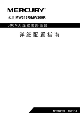 mercury水星MW309R V2.0_1.1.0详细配置指南